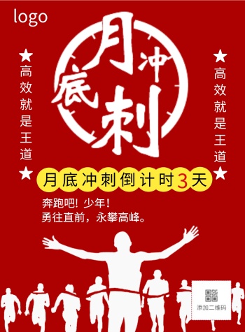 月底冲刺倒计时印刷海报