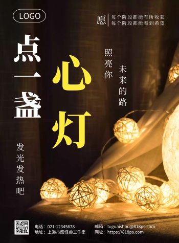 灯饰励志点一盏心灯简约风海报在线制作竖版海报