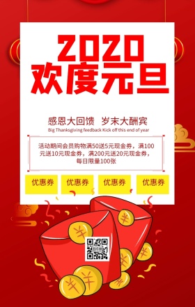 欢度元旦狂欢促销海报