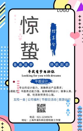 蓝色惊蛰节气招聘手机海报