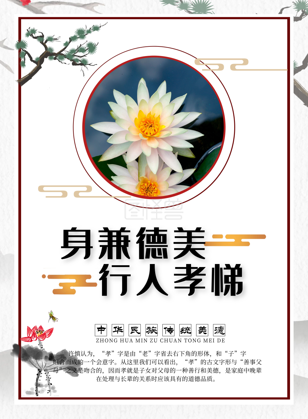 中国风创意中华传统美德校园文化海报