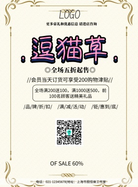 逗猫草可爱简约清新促销印刷海报