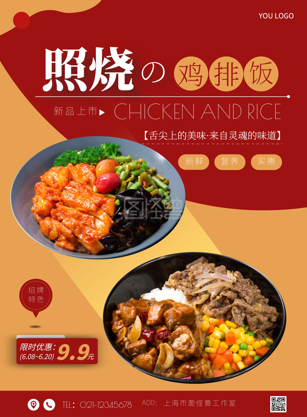 照烧鸡排饭美食促销简约红黄宣传竖版海报