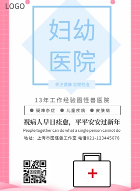 简约风格妇幼医院宣传海报