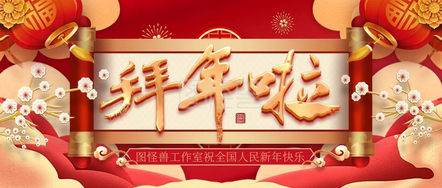 原创2021新年春节拜年横版海报