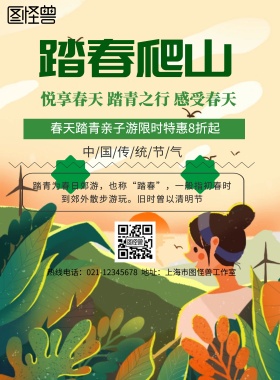 小清新风格踏春爬山旅行海报