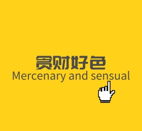 贪财好色个性朋友圈封面图