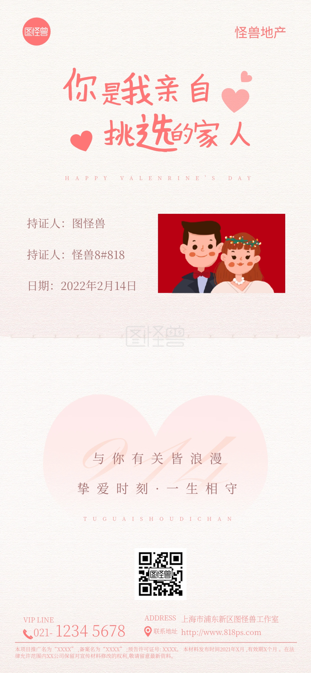 情人节地产-情人节创意地产营销全屏海报在线图片制作-图怪兽