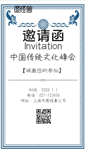 传统文化峰会邀请函