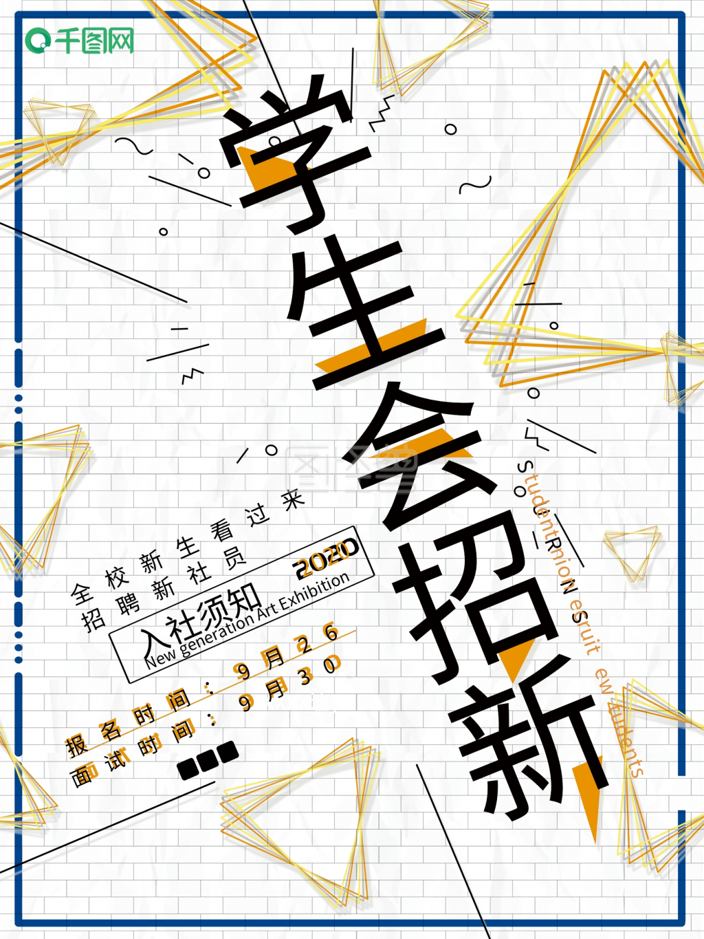 学生会招新海报图