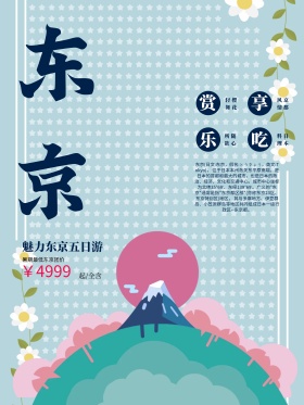 简约旅行东京旅游富士山海报旅行社宣传海报