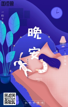 晚安海报