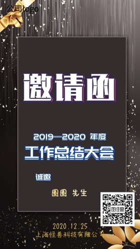 公司年度总结大会邀请函