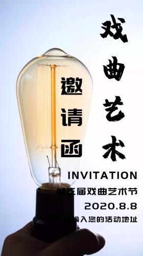 戏曲艺术节紫色简约清新邀请函