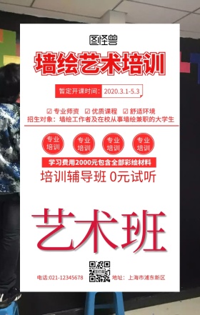墙绘艺术培训海报红色扁平促销手机海报