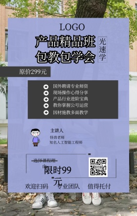 光速学 主讲人  怪兽老师 欢迎扫码 专业团队 值得托付 产品精品班 包教包学会 限时99元 原价299元 选择课程理由 国外聘请专业师资 现场操作心得分享 产品行业进阶宝典 教你掌握公号运营 因材施教多面教学 知名人工智能工程师 课程营销手机海报