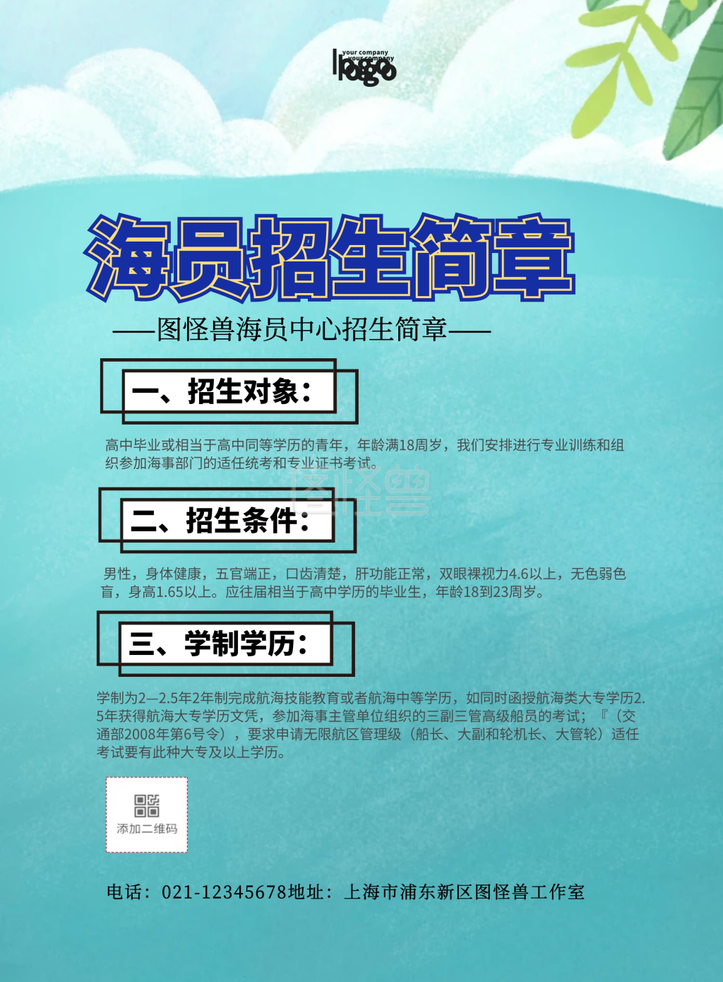海员招生简章简约卡通创意印刷海报