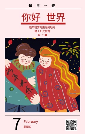 7 你好 世界 星期四 每日一签 背上行囊 踏上阳光旅途 February 趁年轻奔向更远的地方 春节日签祝贺节日日签