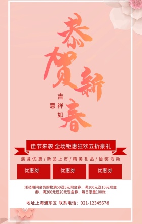 恭贺新春新年宣传海报