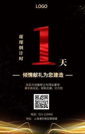 天  璀璨倒计时 倾情献礼为您建造 无实力岂敢称之为顶尖豪宅 地址：上海浦东新区图怪兽 电话：021-123456 豪华商业区，轻轨交通，只为您 房地产开盘倒计时