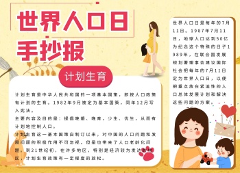 世界人口日计划生育黄色卡通手抄报