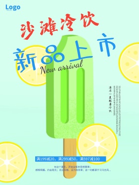 清凉夏季冷饮海报设计
