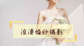 浪漫婚纱摄影公众号封面模板