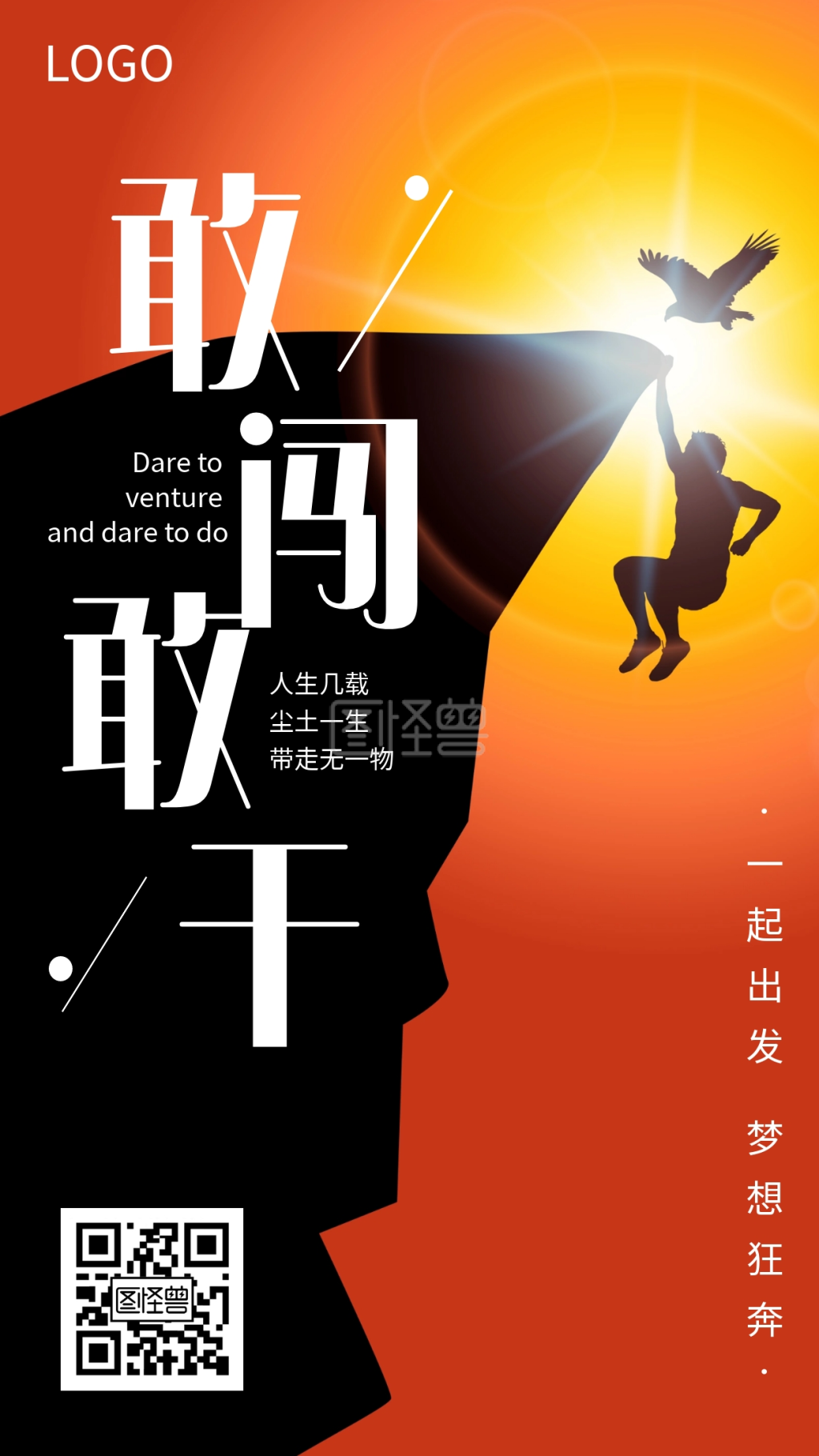 企业文化敢闯敢干追逐梦想奋斗创意手机海报