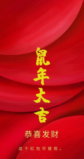 恭喜发财 这个红包可提现。 新年红包红色底纹