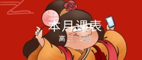 课表课程表公众号封面课表发布