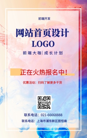  前端开发 网站首页设计 正在火热报名中！ 前端大咖 成长计划 优惠活动：扫码了解更多干货 联系电话：上海市浦东新区图怪兽 联系电话：021-66668888 互联网培训设计招生在线学习手机海报