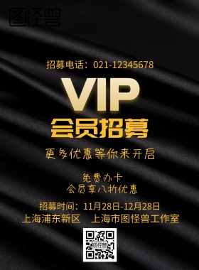 会员招募宣传海报