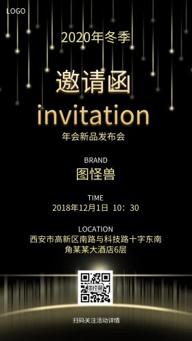 冬季新品发布会炫酷邀请函