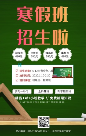 寒假班招生手机营销海报