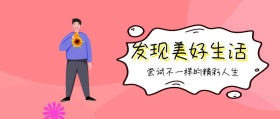 发现美好生活 尝试不一样的精彩人生 广东发布卡通简约公众号封面