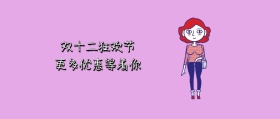 双十二狂欢节封面