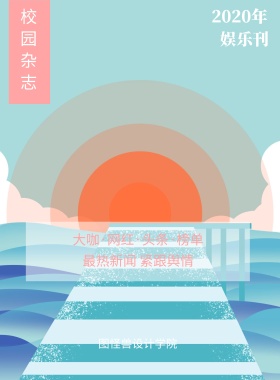 娱乐刊 校园杂志 2019年 图怪兽设计学院 最热新闻 紧跟舆情 大咖·网红·头条·榜单 校园报刊封面印刷海报