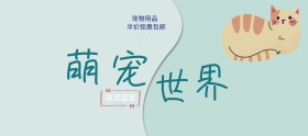 卡通宠物背景猫狗萌宠世界宠物用品半价钜惠