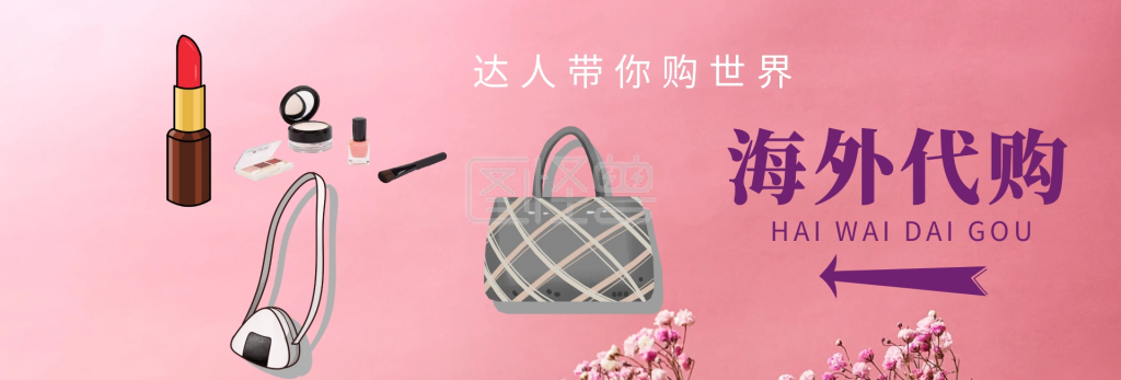 海外代购淘宝天猫电商banner海报