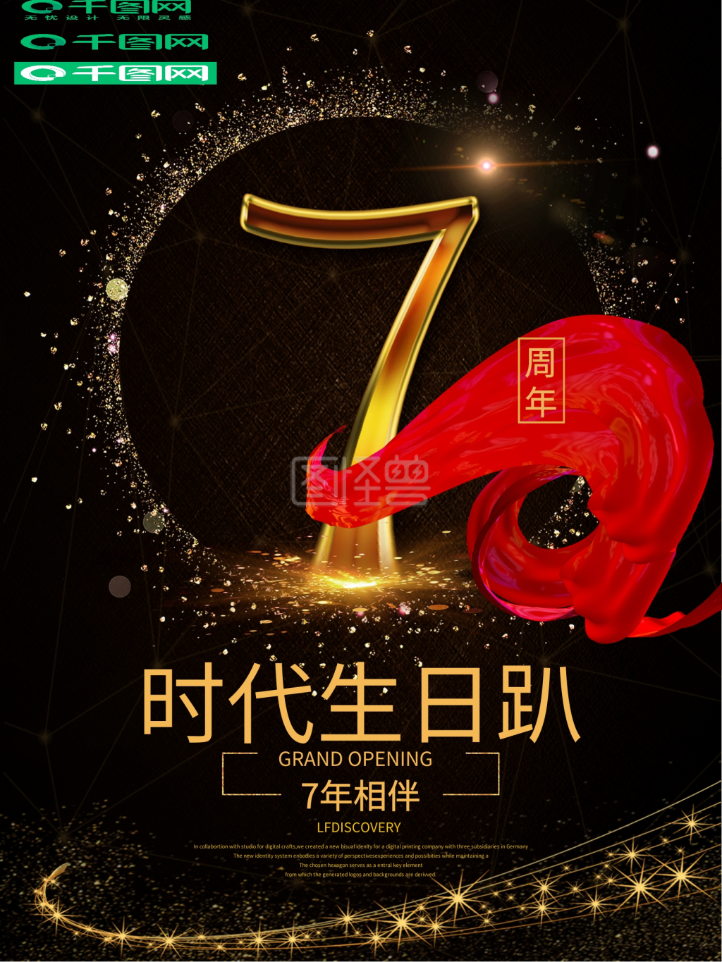 7周年庆典店庆宣传海报