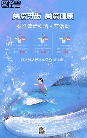 蓝色卡通牙科齿科情人节促销手机海报