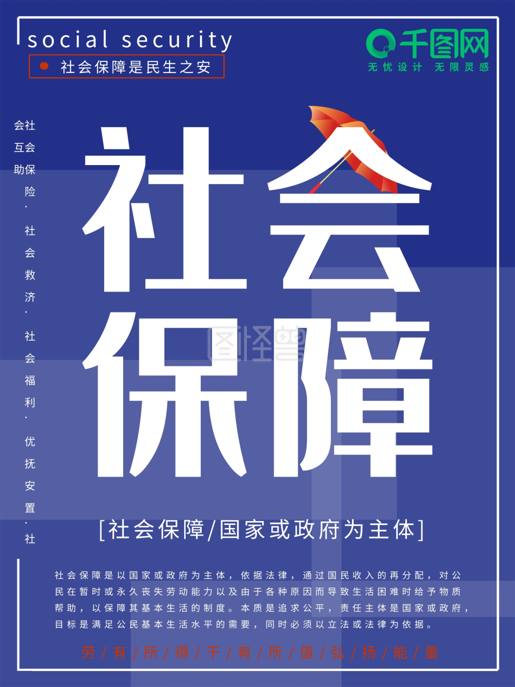 蓝色简约社会保障公益海报