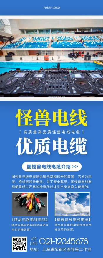 电线电缆蓝色简约风宣传营销长图