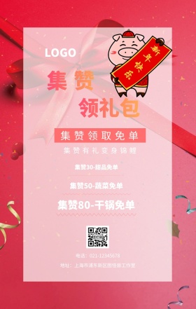 集赞 领礼包  集赞领取免单 集赞有礼变身锦鲤 集赞30-甜品免单 集赞50-蔬菜免单 集赞80-干锅免单 电话：021-12345678 地址：上海市浦东新区图怪兽工作室 新年促销集赞手机海报