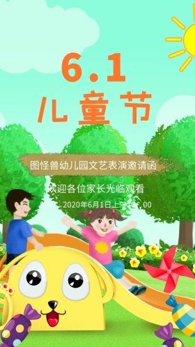 六一儿童节文艺演出卡通电子邀请函模版
