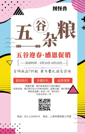 五谷杂粮养生手机海报