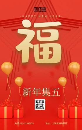 支付宝五福图集五福红色创意简约手机海报