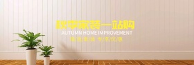 淘宝天猫电商家装嘉年华秋季促销家具海报banner模板设计家居