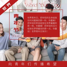 世界青年节简约节日快乐公众号配图