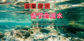 2018企业管理节约用水海报
